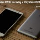 Установка кастомного Recovery TWRP и получение Root-прав на Xiaomi Redmi Note 3