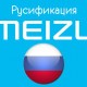 Русификация устройств Meizu
