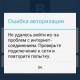 «Не удалось войти из-за проблем с интернет-соединением» в клиенте ВКонтакте