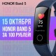 Honor предлагает купить смарт-браслет Honor Band 5 всего за 100 рублей