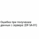 Ошибка при получении данных с сервера: [DF-SA-01] в Google Play