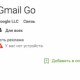 Gmail Go для телефонов начального уровня: хит Play Store с проблемами