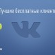 Google Play: выбираем лучшие клиенты ВКонтакте для Android-устройств