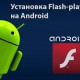 Установка Flash Player на Android-устройства