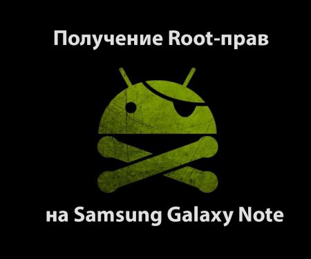Как получить Root-права на Samsung Galaxy Note?