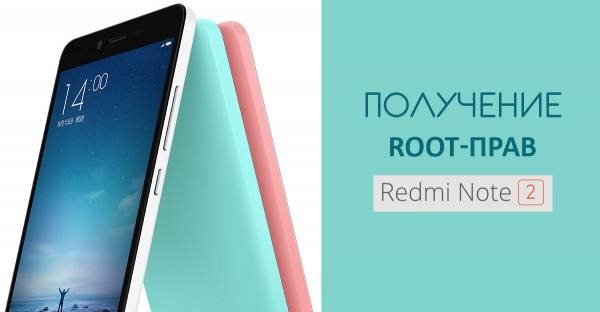Как получить Root-права на Xiaomi Redmi Note 2