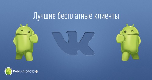 Google Play: выбираем лучшие клиенты ВКонтакте для Android-устройств