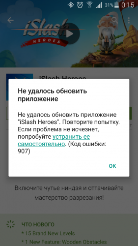 Ошибка 907 при загрузке приложений из Google Play Маркет