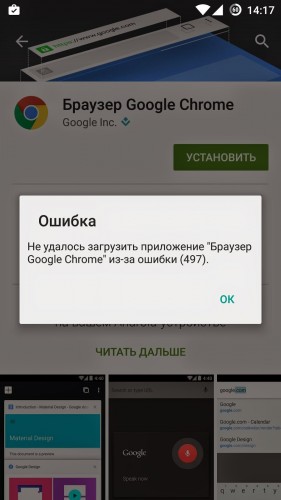Ошибка 497 при скачивании приложений из Google Play