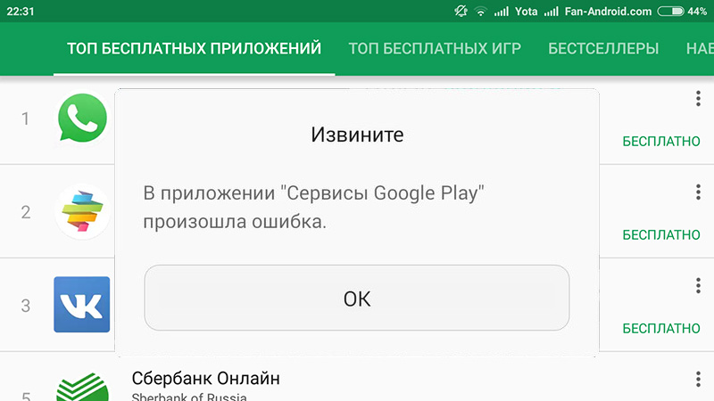 В приложении сервисы Google Play произошла ошибка