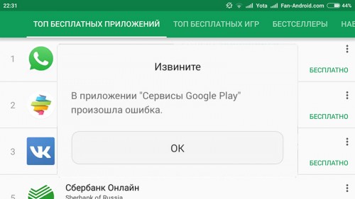 Ошибка сервисов Google Play: "Приложение сервисы Google Play остановлено"