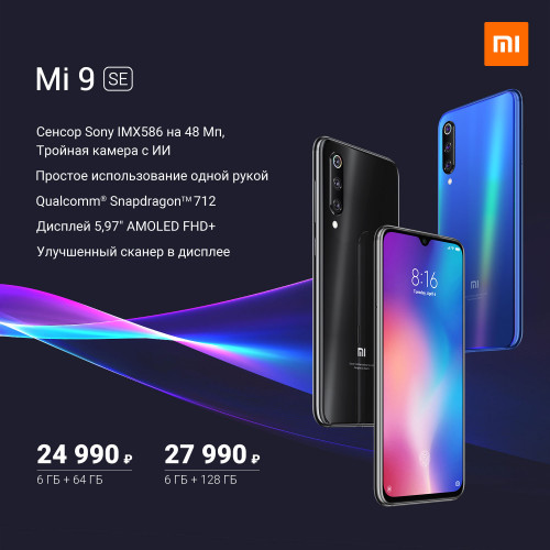 Xiaomi Mi 9 SE в России за 24 990 рублей: старт продаж 23 мая!
