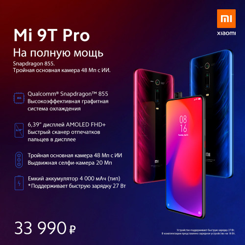 Xiaomi Mi 9T Pro уже в России по цене 33 990 рублей