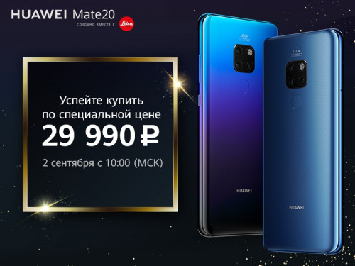 Акция: Huawei Mate 20 со скидкой 10 000 рублей со 2 сентября