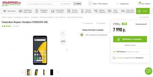 Яндекс.Телефон всего за 6 990 рублей доступен в Эльдорадо