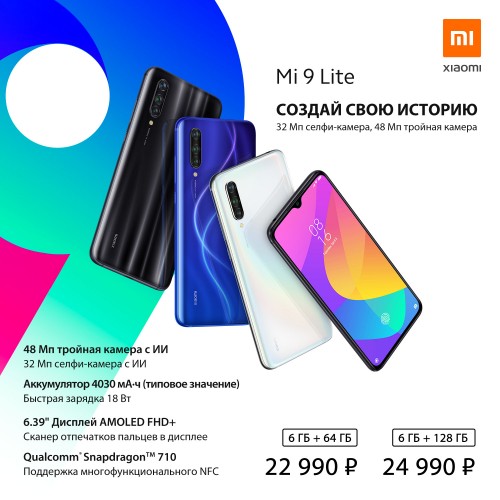 Российский релиз Xiaomi Mi 9 Lite состоялся: цена от 22 990 рублей