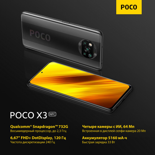POCO X3 NFC представлен — новый народный флагман по привлекательной цене